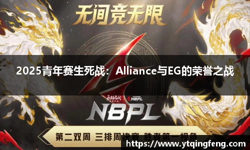 2025青年赛生死战：Alliance与EG的荣誉之战
