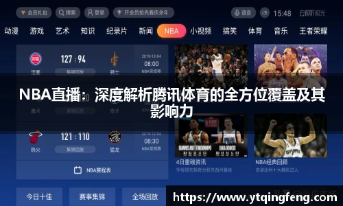 NBA直播：深度解析腾讯体育的全方位覆盖及其影响力
