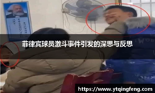 菲律宾球员激斗事件引发的深思与反思