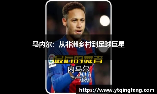 马内尔：从非洲乡村到足球巨星