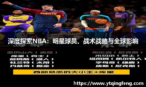 深度探索NBA：明星球员、战术战略与全球影响