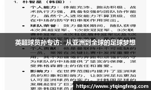 英超球员孙专访：从亚洲到全球的足球梦想