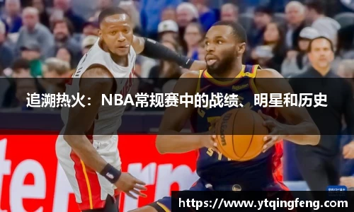 追溯热火：NBA常规赛中的战绩、明星和历史