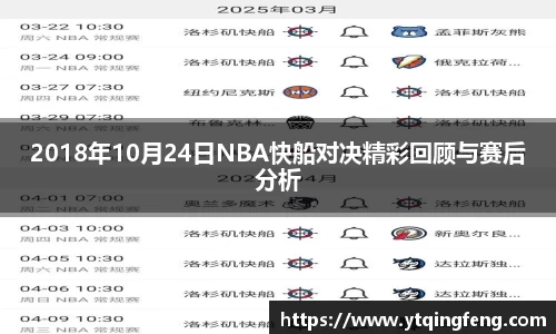 2018年10月24日NBA快船对决精彩回顾与赛后分析