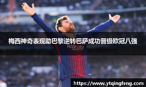 梅西神奇表现助巴黎逆转巴萨成功晋级欧冠八强