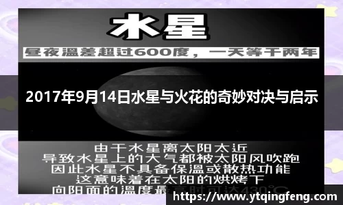 2017年9月14日水星与火花的奇妙对决与启示
